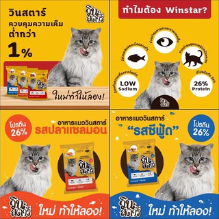 วินสตาร์ Winstar อาหารแมว ขนาด 1 กิโล