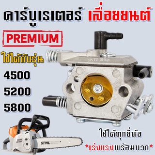 คาร์บูเรเตอร์ เลื่อยยนต์ รุ่น 4500 / 5200 / 5800 (45 cc / 52 cc / 58 cc) คาร์บู เลื่อยยนต์ เครื่องตัดไม้ เลื่อยไม้