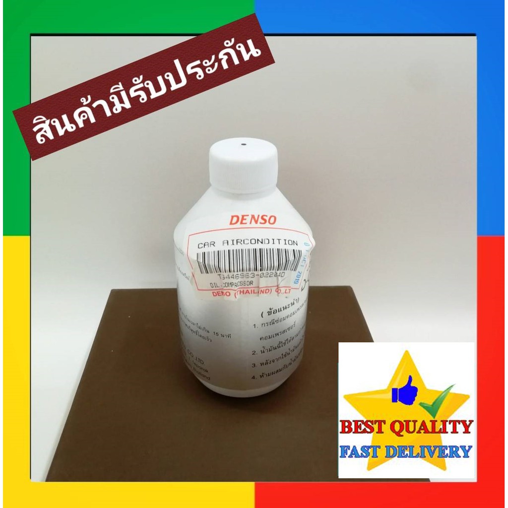 น้ำมันคอมเพรสเซอร์ R134 OIL8 แท้ DENSO 250cc น้ำมันคอม ND-Oil 8 ใช้กับน้ำยาแอร์ R-134A น้ำมัน compressor oil เด็นโซ่