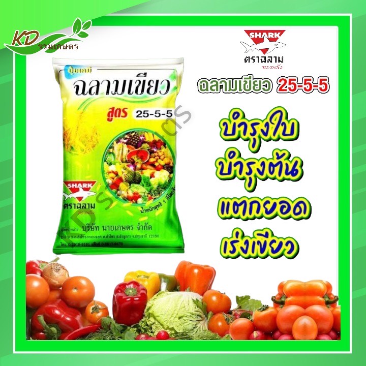 ฉลามเขียว ปุ๋ยเขียว ตราฉลาม 25-5-5 ขนาด 1 กิโล ช่วยเร่งต้น แตกราก บำรุงพืชให้เขียว
