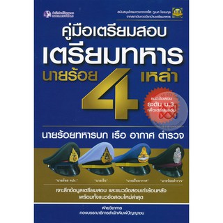 9786162105463:คู่มือเตรียมสอบเตรียมทหาร 4 เหล่า