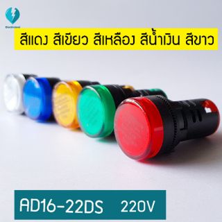 AD16-22DS ไพลอตแลมป์ ไพล็อตแลม LED 220V (Pilot Lamp)หลอดไฟแสดงสถานะหน้าตู้ควบคุม