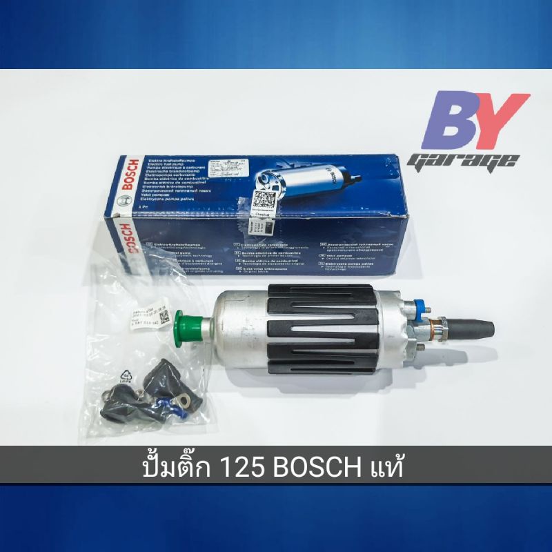 ปั้มติ๊ก125  ปั้มติ๊กนอกถัง 125 BOSCH แท้ 💯💯 ผลิตเช็ก (made in Czech)