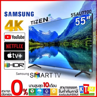 ทีวี samsung ขนาด 55 นิ้ว รุ่น 55AU7700 Smart TV 4K ULTRA HD