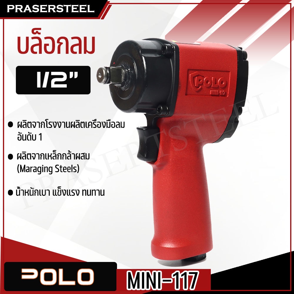 POLO MINI-117 บล็อกลม MINI 1/2 นิ้ว JUMBO HAMMER รับประกันสินค้า 1 ปี ( P341-MINI117 ) สินค้าพร้อมจัดส่งทันที