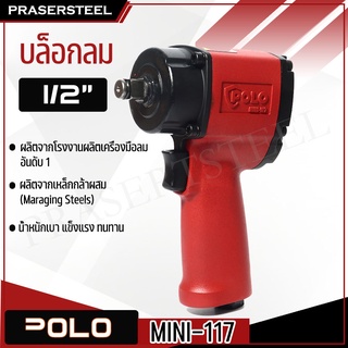 🔥ลดเพิ่ม 120 ใส่โค้ด INCL8M3🔥 POLO MINI-117 บล็อกลม MINI 1/2 นิ้ว JUMBO HAMMER รับประกันสินค้า 1 ปี ( P341-MINI117 )