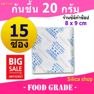 ซองกันชื้น 20 กรัม 15 ซอง(สารกันความชื้น ซองกันชื้น เม็ดกันชื้น silica gel)ร้าน Silica shop 48714