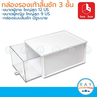 Box Box กล่องรองเท้าลิ้นชัก แพ็ค 3ใบ กล่องขาว เก๊ะใส (มีให้เลือก 2 ขนาด) กล่องเก็บรองเท้า