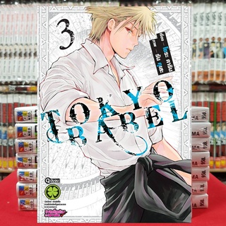 TOKYO BABLE เล่มที่ 3 หนังสือการ์ตูน มังงะ โตเกียว บาเบิล