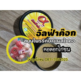 อัลฟ่าค๊อก #รักษาคอดอกไก่ชน ชนิดผง (150บาท)