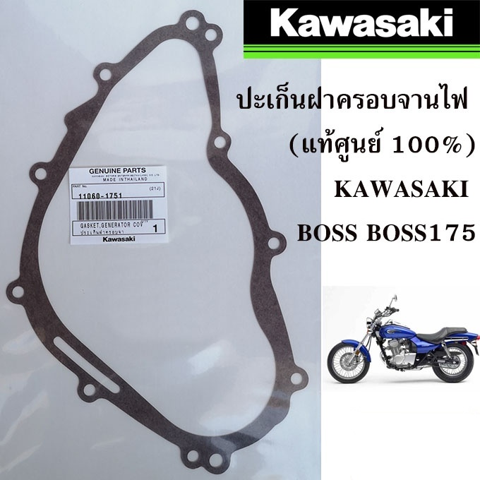 ประเก็นจานไฟ ประเก็นฝาครอบจานไฟ BOSS175 BN175 W175 KAWASAKI 11060-1751 แท้เบิกห้าง สินค้าใหม่ Firstmotorshop