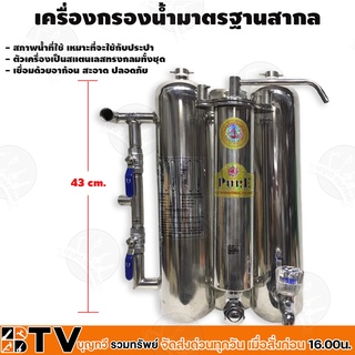 เครื่องกรองน้ำสแตนเลส 3 ท่อ เกรดดี ไม่เป็นสนิม ครบชุด รับประกันคุณภาพ