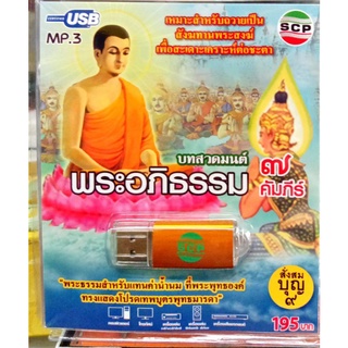 usb บทสวดมนต์ บทสวดอภิธรรม 7คัมภีร์