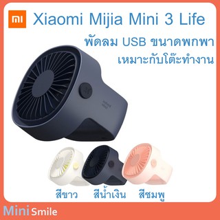 ( พร้อมส่ง ) Xiaomi Mijia Mini 3 Life พัดลม USB 5 ใบพัด แบบพกพา เหมาะกับโต๊ะทำงาน