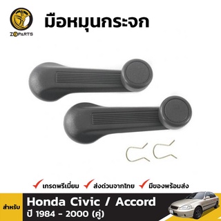 มือหมุนกระจก 1 คู่ (ซ้าย+ขวา) สำหรับ Honda (All Model)