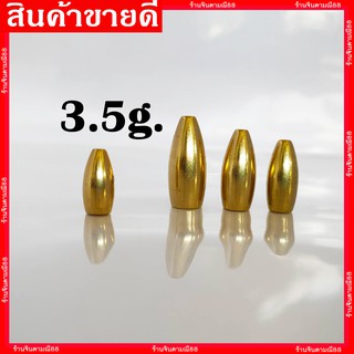 ตะกั่วตกปลา ตะกั่วทองเหลือง ตะกั่วเหยื่อปลอม 3.5g.-10g.