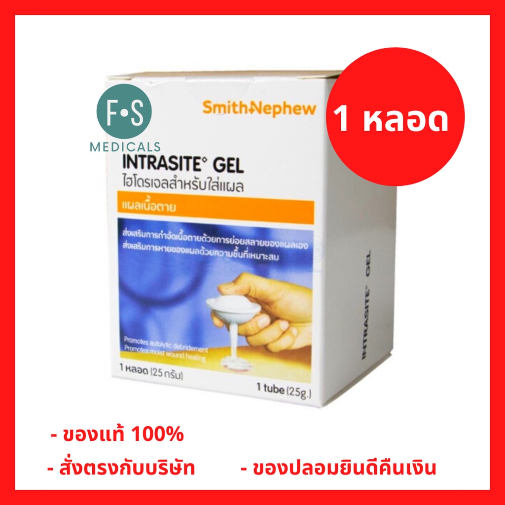 ล็อตใหม่!! Intrasite Gel (Smith & Nephew) อินทราไซท์ เจล เจลสำหรับใส่แผลกดทับ ขนาด 25 กรัม. (1 ขวด) (P-2130)