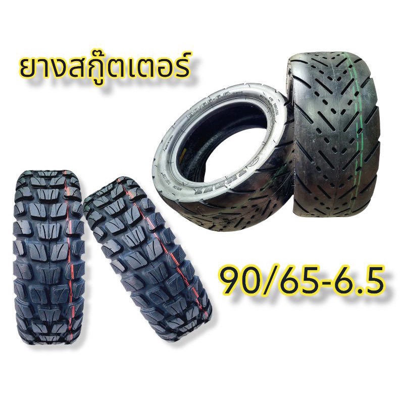 ยางTubeless ยางความเร็วสูง ยางสกู๊ตเตอร์ไฟฟ้า 90/65-6.5 ราคาต่อ1เส้น ยางอย่างดี
