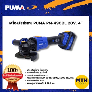 PUMA เครื่องเจียไร้สาย ลูกหมูไร้สาย 4" PM-490BL 20v 10mm หินเจียไร้ มอเตอร์ไร้แปรงถ่าน พูม่า รับปรักัน 1ปีเต็ม