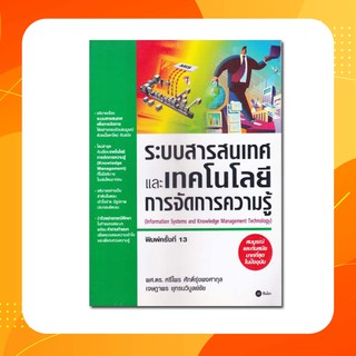 ระบบสารสนเทศและเทคโนโลยีการจัดการความรู้