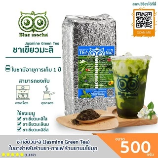 ชาเขียวมะลิ ขนาดบรรจุ 500 กรัม ชา กาเเฟ Jasmine Green Tea by Bluemocha