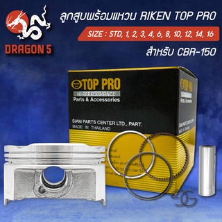 แหวนRIKEN+ลูกสูบTOP PRO CBR-150,CBR,ซีบีอาร์  กล่องดำ ชุดใหญ่ กิ๊ปล๊อค+สลักในชุด สินค้าแท้ 100%