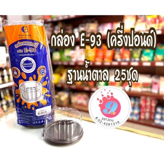 E-93 (ครึ่งปอนด์)กล่องใส่อาหาร,ขนม,เบเกอรี่ ฐานน้ำตาล/แพ็ค25ชุด