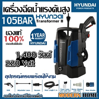 HYUNDAI เครื่องฉีดน้ำ รุ่น TRANSFORMER II 105 Bar แถมฟรี สายยาง 5ม. เครื่องฉีดน้ำแรงดันสูง