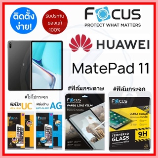 Focus ฟิล์ม HUAWEI MatePad 11in