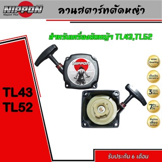 ลานสตาร์ทเครื่อง TL43,TL52 G4K