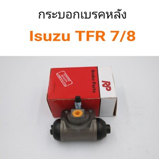 กระบอกเบรคหลัง Isuzu TFR ขนาด7/8