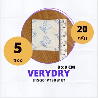 ซองกันชื้น 20 กรัม 5 ซอง (SILICA GEL,เม็ดกันชื้น,กันชื้น)ร้านVERYDRY