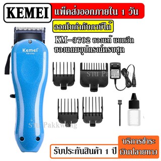 ส่งด่วน Kemei KM3702 สีฟ้า ใหม่ล่าสุด แบตเตอเลี่ยนตัดผมไร้สาย ปัตตาเลี่ยนตัดผม แบตตาเลี่ยนตัดผม แบตเตอร์เลี่ยนไฟฟ้า