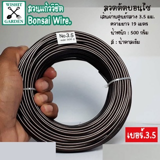 ลวดดัดบอนไซ เบอร์ 3.5 น้ำหนัก 500 กรัม สีน้ำตาลเข้ม ผลิตจากอลูมิเนียมเนื้อพิเศษ ใช้ดัดกิ่งต้นบอนไซ เข้าลวดดัดกิ่งต้นบอนไ