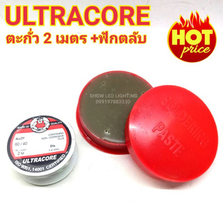 ตะกั่วบัดกรี ULTRACORE ความยาว 2 เมตร จำนวน 1 ม้วน  +  FLUX น้ำยาบัดกรี สีแดง A-1 จำนวน 1 ตลับ