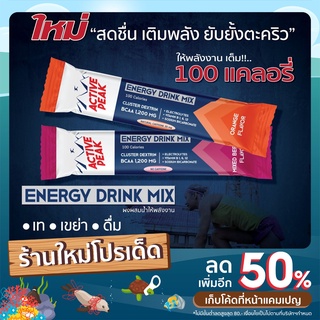 Active Peak ผงให้พลังงาน 100 แคลอรี่ สดชื่น เติมพลัง ยับยั้งตะคริว