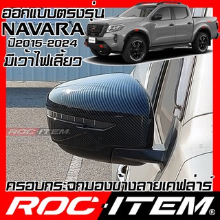 ROC ITEM ครอบ กระจกมองข้าง new Nissan Navara มีไฟเลี้ยว เคฟลาร์  Kevlar ฝาครอบ ของแต่ง NP300 Pro2X Pro4X D23 เคฟล่า