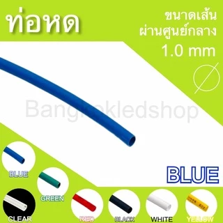 ท่อหดหุ้มสายไฟ ขนาด 1mm ราคา/1 เมตร ท่อหดคุณภาพดีสำหรับงานหุ้มสายไฟ ,สายชาร์จ Heat shrink tubing