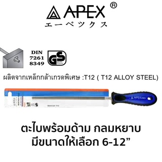 APEX ตะไบพร้อมด้าม กลม หยาบ (มีขนาดให้เลือก 6-12") ของแท้ ส่งด่วน ส่งไว