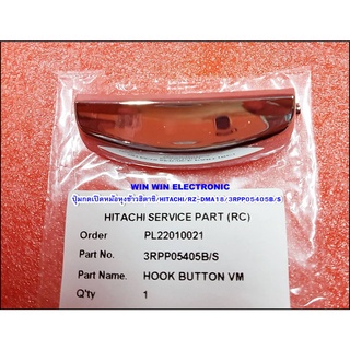 ปุ่มกดเปิดหม้อหุงข้าวฮิตาชิ/HITACHI/RZ-DMA18/3RPP05405B/S/อะไหล่ของแท้