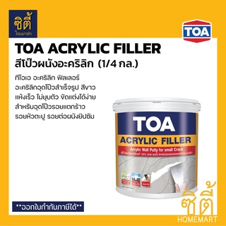 TOA Acrylic Filler สีโป๊วผนัง (1/4 กล.) ทีโอเอ อะคริลิก ฟิลเลอร์ อุดโป๊วรอยแตกร้าว อุดโป๊ว รอยต่อ รอยหัวตะปู