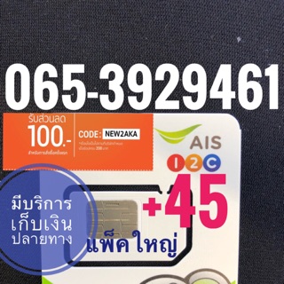 เบอร์มงคลAIS 065-3929461 รวม45