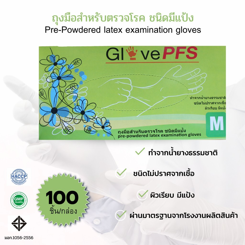 ถุงมือแพทย์ ถุงมือตรวจโรค ถุงมืออนามัย ถุงมือยาง Glove PFS ชนิดมีแป้ง ผิวเรียบ M (100 ชิ้น/กล่อง)
