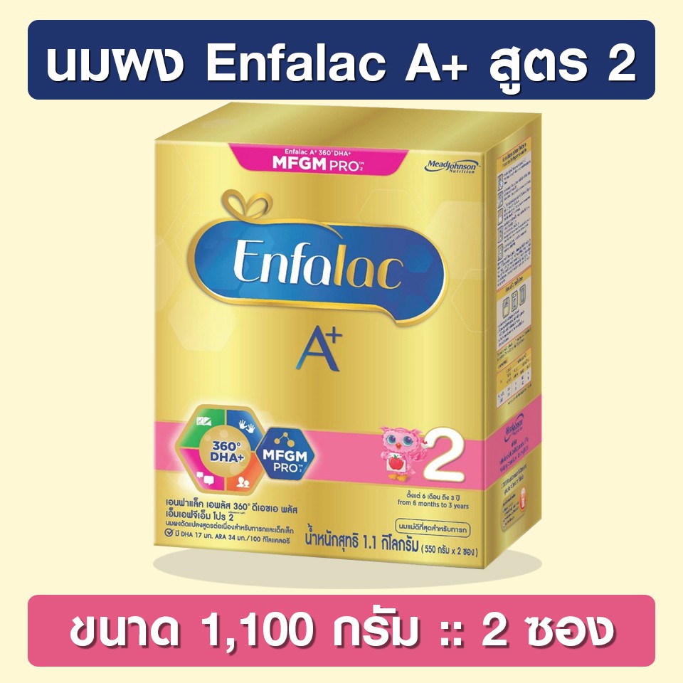 Enfalac A+ 2 ขนาด 1,100 กรัม [นมผง] เอนฟาแล็ค เอพลัส สูตร 2