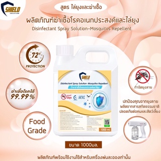 น้ำยาฆ่าเชื้อ ไล่ยุง ฉีดพ่น พ่นละออง ใหม่!! สูตร ฆ่าเชื้อโรคและไล่ยุง 1000ml  ฆ่าเชื้อ กำจัดยุง ไล่ยุง ป้องกันยุงลาย