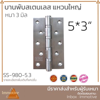 (SS-980) บานพับ สเตนเลส แหวนลูกปืน 5x3 นิ้ว หนา 3 มิล