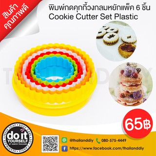 พิมพ์กดคุกกี้วงกลมหยักแพ็ค 6 ชิ้น - Cookie Cutter Set Plastic