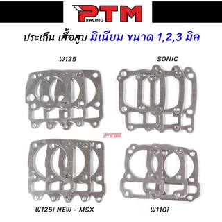 ประเก็น เสื้อสูบ อลูมิเนียม W110i - W125 - W125i new,MSX - Sonic ขนาด 1,2,3 มิล  l PTM Racing