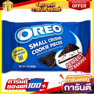 โอริโอ้ คุ๊กกี้ชิ้นบดขนาดเล็ก OREO SMALL CRUSHED COOKIE PIECES 454 G./กรัม