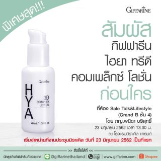 **ส่งฟรี** ไฮยา ทรีดี คอมเพล็กซ์ โลชั่น ตรากิฟฟารีน : HYA 3D COMPLEX LOTION